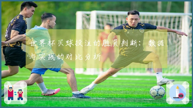 世界杯买球投注的胜负判断：数据与实践的对比分析