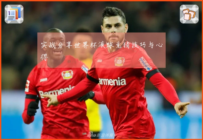 实战分享世界杯滚球竞猜技巧与心得