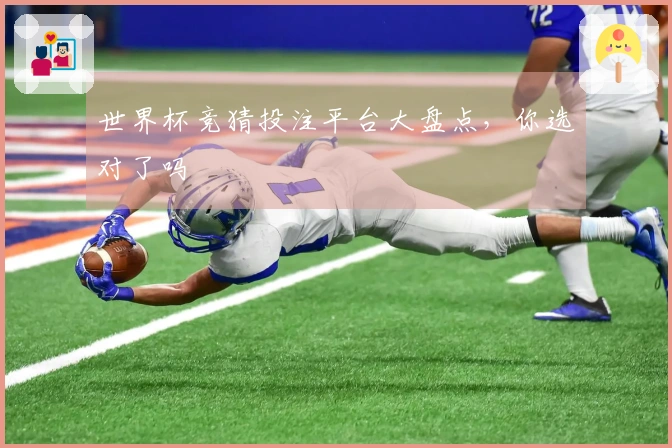 世界杯竞猜投注平台大盘点，你选对了吗